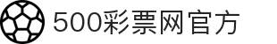 500万网彩票官网首页 - 500彩票网购彩服务入口